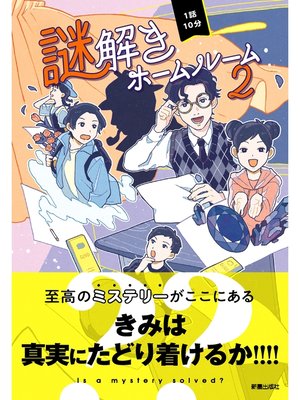 cover image of 1話10分　謎解きホームルーム2